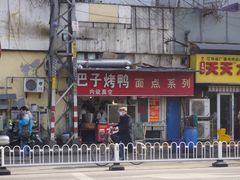 -巴子烤鸭