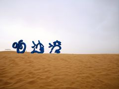 -达拉特旗响沙湾旅游区