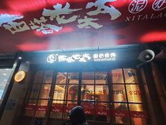 -西塔老太太泥炉烤肉(双井店)