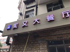 门面-买又大餐厅(福林里店)