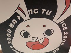 -芭夯兔·兔肉汤锅(新都店)