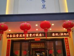 门面-梅花香里大酒店(郁金香路店)