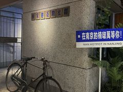 -楠火锅(新街口苏宁店)