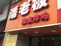 门面-潘老板炸鸡(河西万达店)