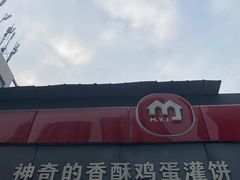-神奇的香酥鸡蛋灌饼