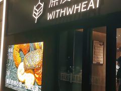-原麦山丘(凯德MALL·大峡谷店)