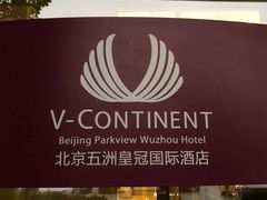 -五洲皇冠巴西烤肉餐厅