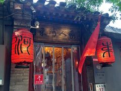 -束河人家(南锣鼓巷店)