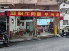 -正宗襄阳一桥陈家牛肉面