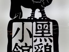 -黑鸡小馆(金源店)