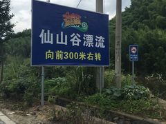 -仙山谷激浪漂流