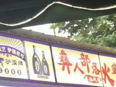 -彝人部落火盆烧烤(原内环足球场店)