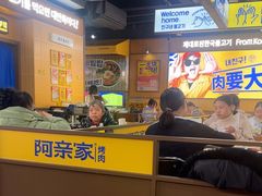-阿亲家·韩式无限烤肉(春熙路店)