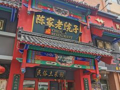 门面-陈家老院子(高新店)