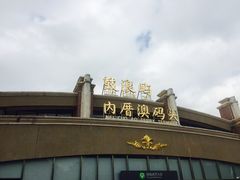 -鼓浪屿内厝澳码头(轮渡站)