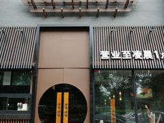 门面-呷哺呷哺 黄金牧场 (回龙观港龙店)