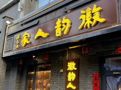 -徽韵人家·传承正宗徽菜(牡丹园店)