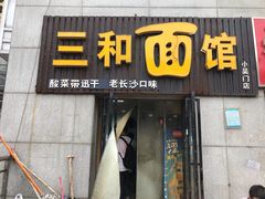 门面-刘氏三和面馆