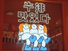 -韩小悦点餐式牛排烤肉自助(龙湖金楠天街店)