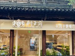 -狮王府淮扬菜(夫子庙老门东店)