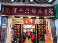 门面-南信牛奶甜品专家