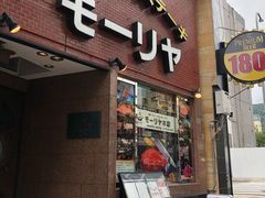 -神户牛排餐厅MOURIYA(总店)