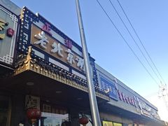 -正福居老北京正宗铜锅泉水涮肉(彰化路店)