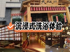 -大江户·温泉洗浴(浑南店)
