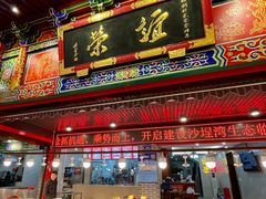 门面-谊荣海鲜大牌档(石湖店)