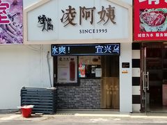 门面-凌阿姨·粢饭团(清扬路店)