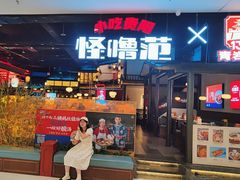 -怪噜范·贵阳小吃大排档(金源旗舰店)