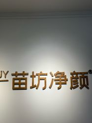 -苗坊净颜草本痘肌护肤