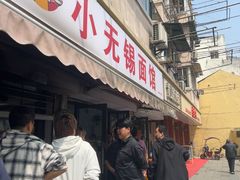 -小无锡面馆