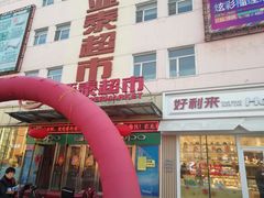 -亚泰超市(经开店)
