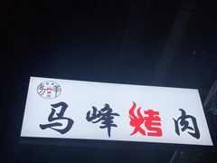 -清真·马峰烤肉(小学习北巷店)