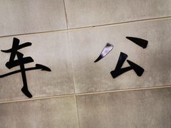 -车公庙(地铁站)