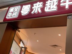-宴全牛粤来越牛潮汕鲜牛肉火锅(海州万达广场店)
