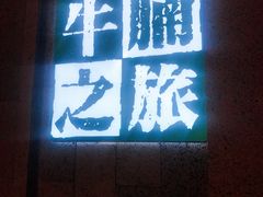 -牛腩之旅·牛腩牛杂煲(光启城美食城店)