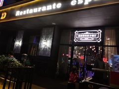 门面-Mezomd曼索蒂西班牙餐厅(广粤店)