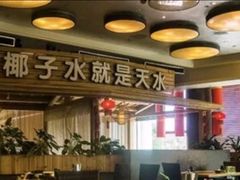 -龙泉人椰子鸡.糟粕醋.海南菜(三亚旗舰店)