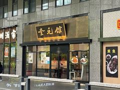 -奎元馆(市民中心店)