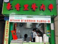 -豪香里脊肉串(大中路店)