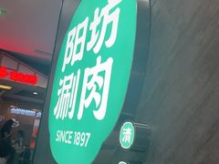 -阳坊涮肉(西直门凯德mall店)