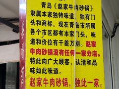 -赵家牛肉砂锅(台西三路店)