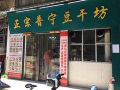 门面-正宗普宁豆干坊·洪记砂锅粥(红领巾路店)