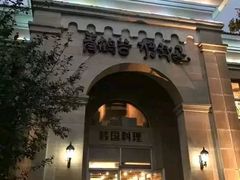 -青鹤谷(苏州店)