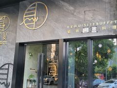 -越宴(西施山路店)