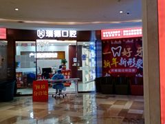 -瑞德口腔医院(白云旗舰院)