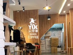 -YLK云南小粒咖啡·云里咖(二号店)