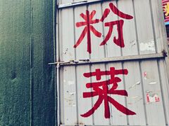 门面-安阳名吃杜记扁粉菜